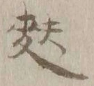 字麩