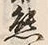 𡨸熊