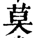 字莫