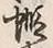 “口”字