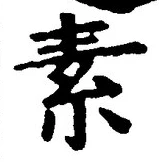 文字 素