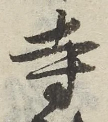 𡨸寺