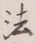 Character 法