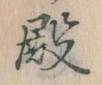 Đã định vị 殿