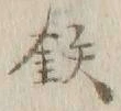 Chữ 鉄