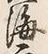 “更”字