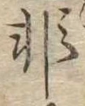 Đã định vị 非