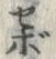 「ボ」字