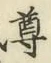 文字尊
