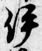 已定位伊