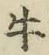 文字牛