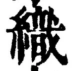 Character 織