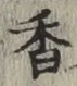 「香」字