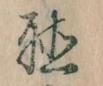 位置定マレル聴
