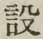 字設