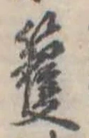 Đã định vị 笆