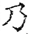 “乃”字