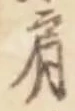 「肩」字