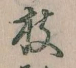 枝，已得其位