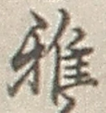 Chữ 雅