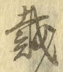 已定位載