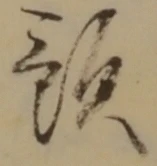 Chữ 預