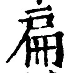 字扁