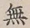 Chữ 無