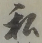 Chữ 私