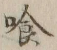 Character 喰