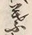 文字葉