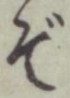 Chữ ぞ