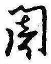 位置定マレル闇