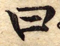 Đã định vị 曰