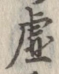 已定位虚