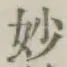 文字妙