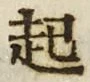 “起”字