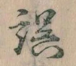 位置 確認된 誤