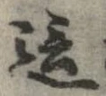 Đã định vị 這