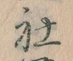 Đã định vị 社