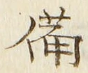“備”字