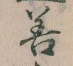 位置定マレル善