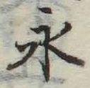“永”字