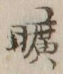 Chữ 陸