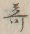 文字 奇