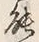 字能