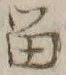 「留」字
