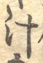 汁，已得其位