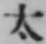 “太”字