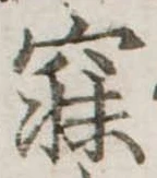 已定位寐